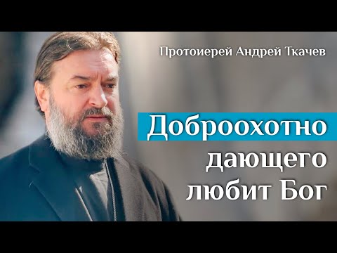 Видео: Богатство и бедность относительны. Отец Андрей Ткачёв