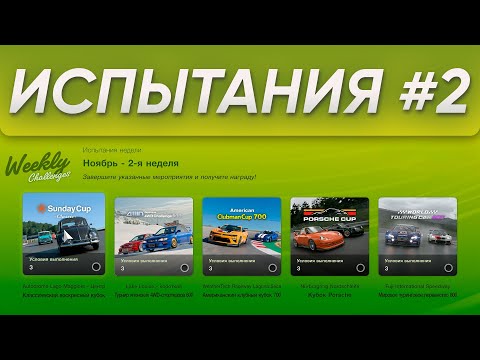 Видео: Еженедельное испытание #2 ► Gran Turismo 7 ► PS5 ► GT300