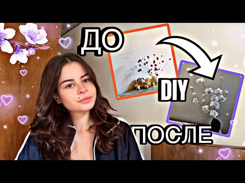 Видео: Наполовину удачный DIY😅| 🌸 Веточка сакуры 