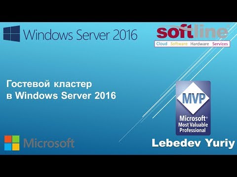 Видео: Гостевой кластер в Windows Server 2016