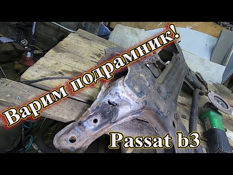 Видео: Как заварить подрамник на Пассат Б3.