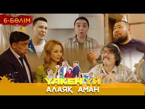 Видео: Үлкен үй. Алаяқ Аман. 6 бөлім