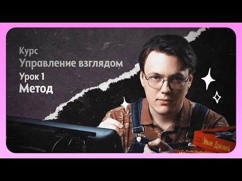 Видео: Курс "Управление взглядом зрителя" ⮞ Урок 1: Метод