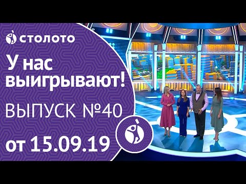 Видео: У нас выигрывают 15.09.19 - выпуск №100 от Столото