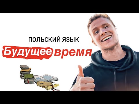 Видео: Будущее время. Польский язык. Совершенный и несовершенный
