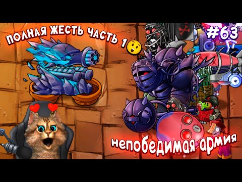Видео: Растения против Зомби - Одиссея Чистилище часть 1 🙀 Plants vs Zombies Fusion #63 ПвЗ PvZ Весёлый Кот