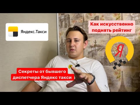 Видео: Как искусственно поднять рейтинг в Яндекс такси\ Секреты от бывшего диспетчера Яндекс такси