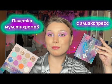 Видео: Палетка с мультихромами SheenEffect с Алиэкспресс | Oden`s eye не ты ли это?)