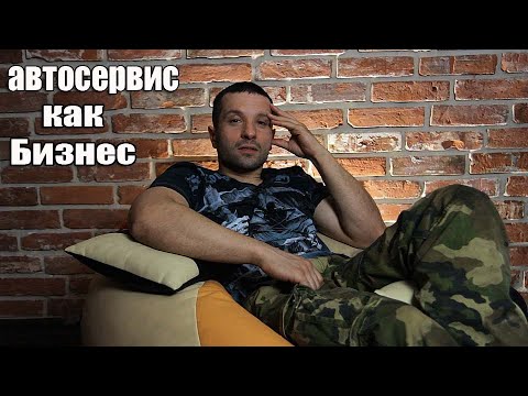 Видео: Автосервис как бизнес- иллюзии и реальность.