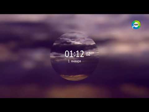 Видео: Прекращение вещания (Мир Premium, 01.01.2021)
