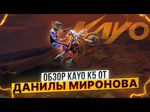 Видео: KAYO K5 – Обзор от Данилы Миронова на новинку KAYO / Роллинг Мото