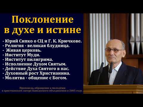 Видео: Поклонение в духе и истине. Г. В. Костюченко. МСЦ ЕХБ