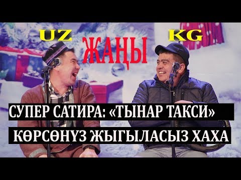 Видео: ЖАҢЫ ЖАҢЫ// ТЫНАР & ТАЛАНТ "ТАКСИ" КЫРГЫЗ ӨЗБЕК ДОСТУГУ