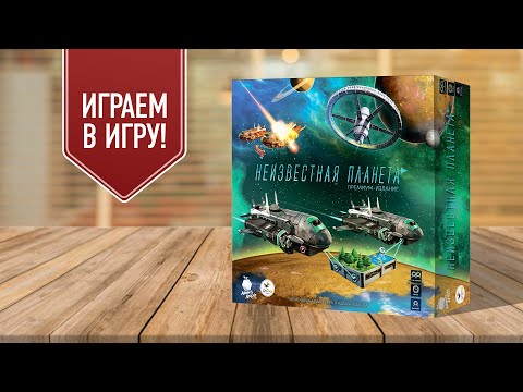 Видео: НЕИЗВЕСТНАЯ ПЛАНЕТА: Играем в настольную игру!