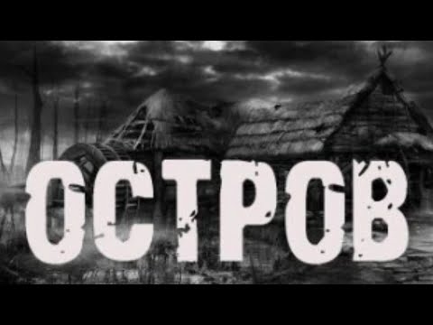 Видео: "Остров" страшная история на ночь.