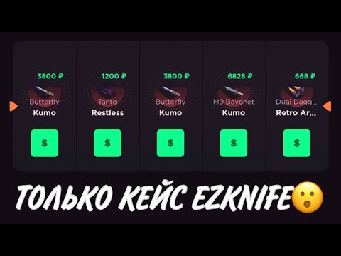 Видео: ПРОВЕРКА НА ЧЕСТНОСТЬ GGSTANDOFF / ОТКРЫВАЮ ТОЛЬКО КЕЙС ИЗИНОЖ?!😱