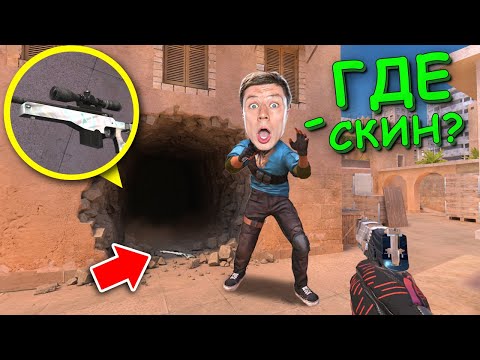 Видео: ОН ТОЧНО НЕ ЗАМЕТИЛ СКИН!!! ПРЯТКИ СКИНОВ В STANDOFF 2 / СТАНДОФФ 2