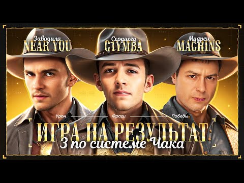 Видео: Жесткий Взвод По Правилам Чака! C1yMba x @NearYouHR x @MeanMachins