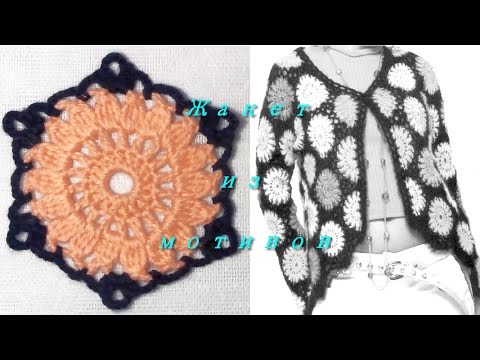 Видео: Жакет из мотивов