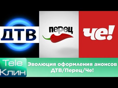 Видео: Эволюция оформления анонсов ДТВ/Перец/Че! 98-й выпуск (перезалив)