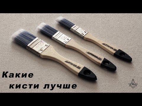 Видео: Какие кисти лучше