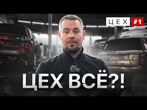 Видео: ЦЕХ ВСЕ?!