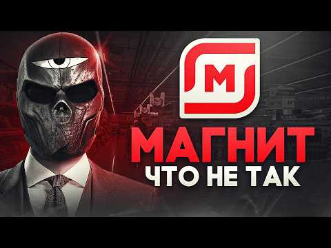 Видео: Что не так с МАГНИТ?