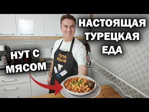 Видео: НАСТОЯЩАЯ ТУРЕЦКАЯ ЕДА! НУТ С МЯСОМ - ВКУСНО И ПОЛЕЗНО. Один раз поел и сыт целый день #рецепты