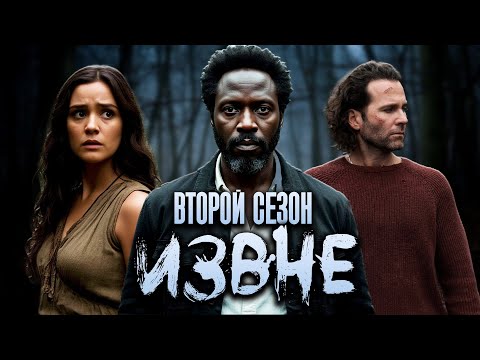 Видео: Большой пересказ "Извне" 2 сезон (From)