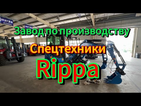 Видео: Мини-Экскаваторы Rippa. Купить Мини-Экскаватор в Китае.