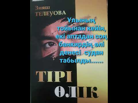 Видео: ТІРІ ӨЛІК 1-ші бөлім | Махаббаттың құлы | Роман | ЗИЯШ ТЕЛЕУОВА |#аудиокітап