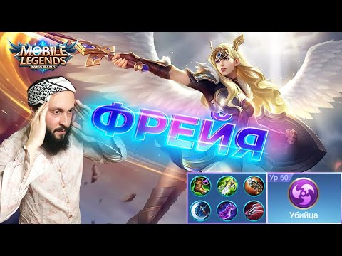 Видео: ГАЙД НА ФРЕЙЮ🔥Mobile Legends: Bang Bang//Guide to Freya