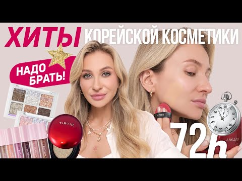 Видео: ХИТЫ КОРЕЙСКОЙ КОСМЕТИКИ ⭐️| МОИ ФАВОРИТЫ 2024