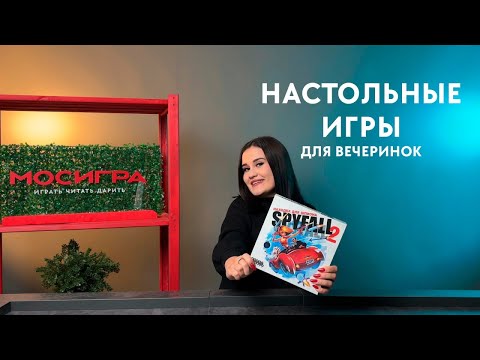 Видео: Настольные игры для большой компании. Что выбрать когда идёшь в гости #мосигра  🥰