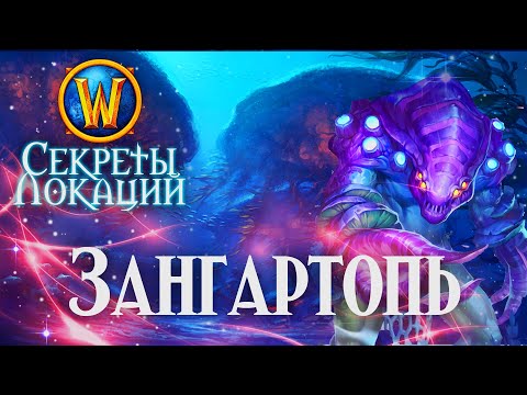 Видео: Секреты и пасхалки Зангартопи