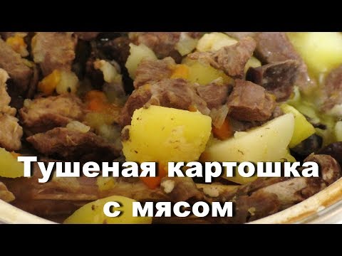Видео: Картошка тушеная с мясом глухаря. Что приготовить из дичи.