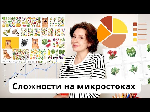 Видео: Сложности на микростоках. Работа художником