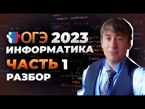 Видео: 1 часть ОГЭ по информатике? Легко! Разбор 6 варианта из сборника С.С. Крылова