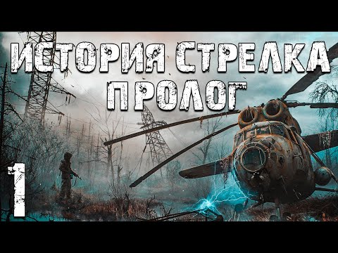 Видео: S.T.A.L.K.E.R. Тайна Зоны: История Стрелка. Пролог #1. Начало