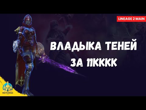 Видео: Сколько фармит Владыка Теней 125 уровня за 11 триллион адены?