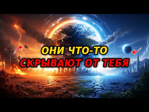 Видео: Секретная информация раскрыта — и она показывает, что произойдет совсем скоро