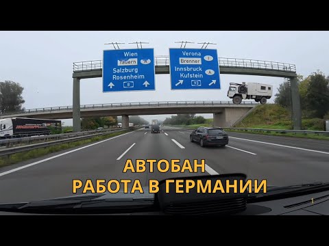 Видео: Снова в Австрию — обычный день, необычная дорога