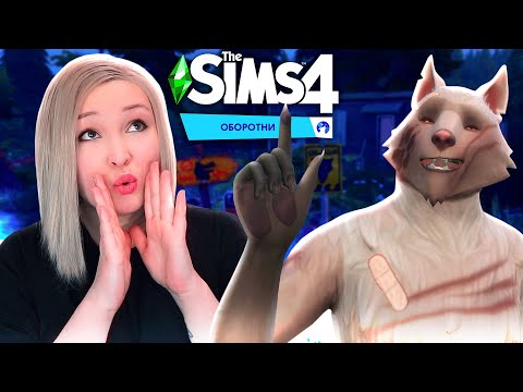 Видео: БЕСЯЧИЙ ГРЕГ И БОРЬБА ЗА АЛЬФУ! [Прохождение The Sims 4: Оборотни] №4