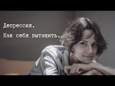 Видео: Что такое 😞ДЕПРЕССИЯ😵 на самом деле и как себя ВЫТАЩИТЬ 🫂💖 #психология #депрессия #саморазвитие 