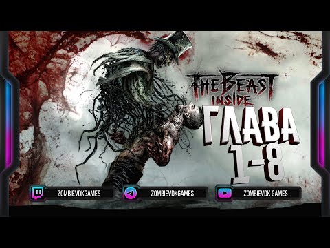 Видео: Шизанулся или нормис? ▶  The Beast Inside (ГЛАВА 1-8) #1