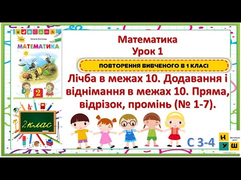 Видео: Матем 2 кл ур1 Лічба в межах 10 Додавання і віднімання в межах 10. Пряма, відрізок, промінь Листопад