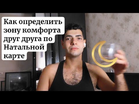 Видео: Как определить зону комфорта друг у друга по Натальной карте