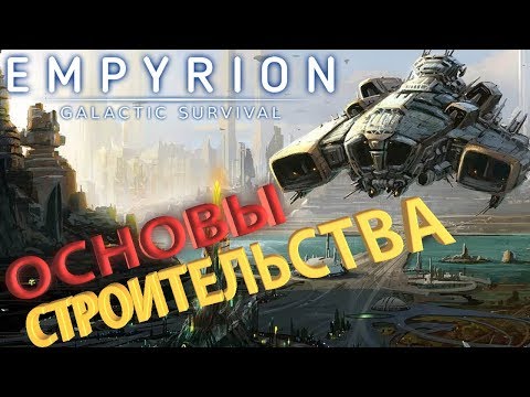 Видео: 🛠 СТРОИТЕЛЬСТВО 🛠 обзор основных функций строительства в игре Empyrion - Galactic Survival
