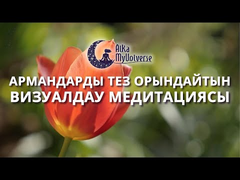 Видео: Медитация қазақша! Қазақша Медитация! АРМАНДАРДЫ ТЕЗ ОРЫНДАЙТЫН ВИЗУАЛИЗАЦИЯ МЕДИТАЦИЯ 💯