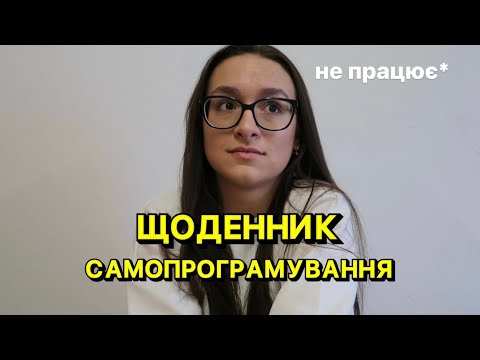 Видео: Щоденник самопрограмування